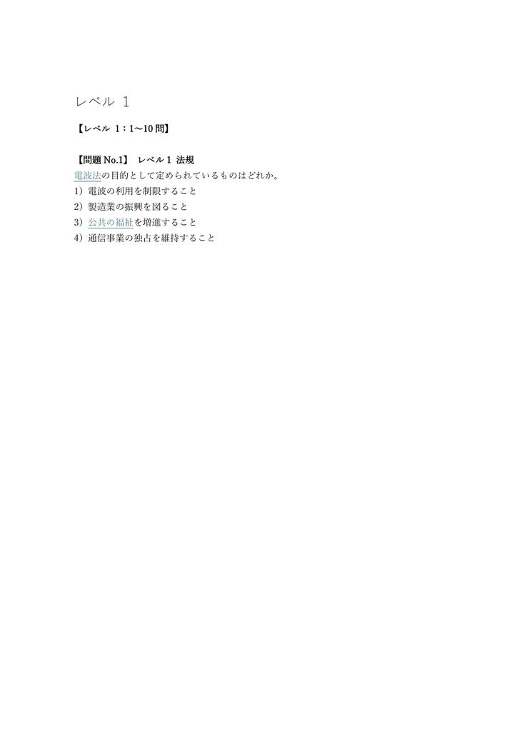 【200問】第一級陸上特殊無線技士 国家資格 問題集&用語集&解説