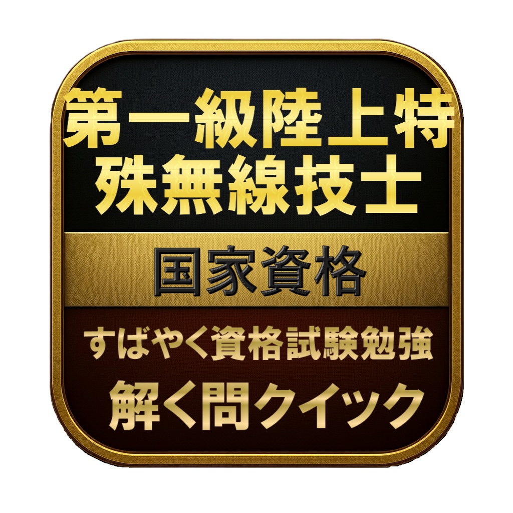 【200問】第一級陸上特殊無線技士 国家資格 問題集&用語集&解説