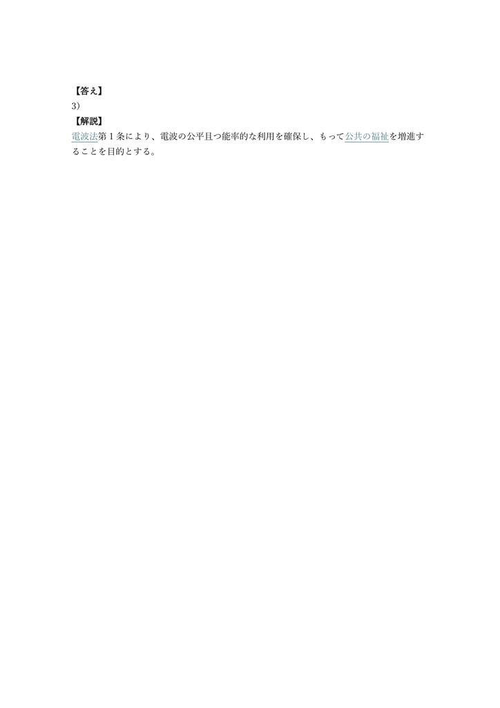 【200問】第一級陸上特殊無線技士 国家資格 問題集&用語集&解説