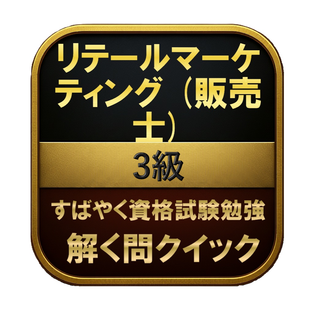 【200問】リテールマーケティング (販売士) 3級 問題集&用語集&解説
