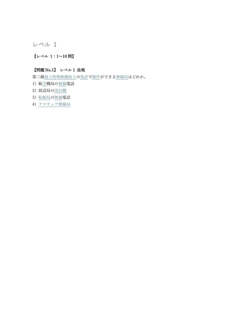 【100問】第三級海上特殊無線技士 国家資格 問題集&用語集&解説