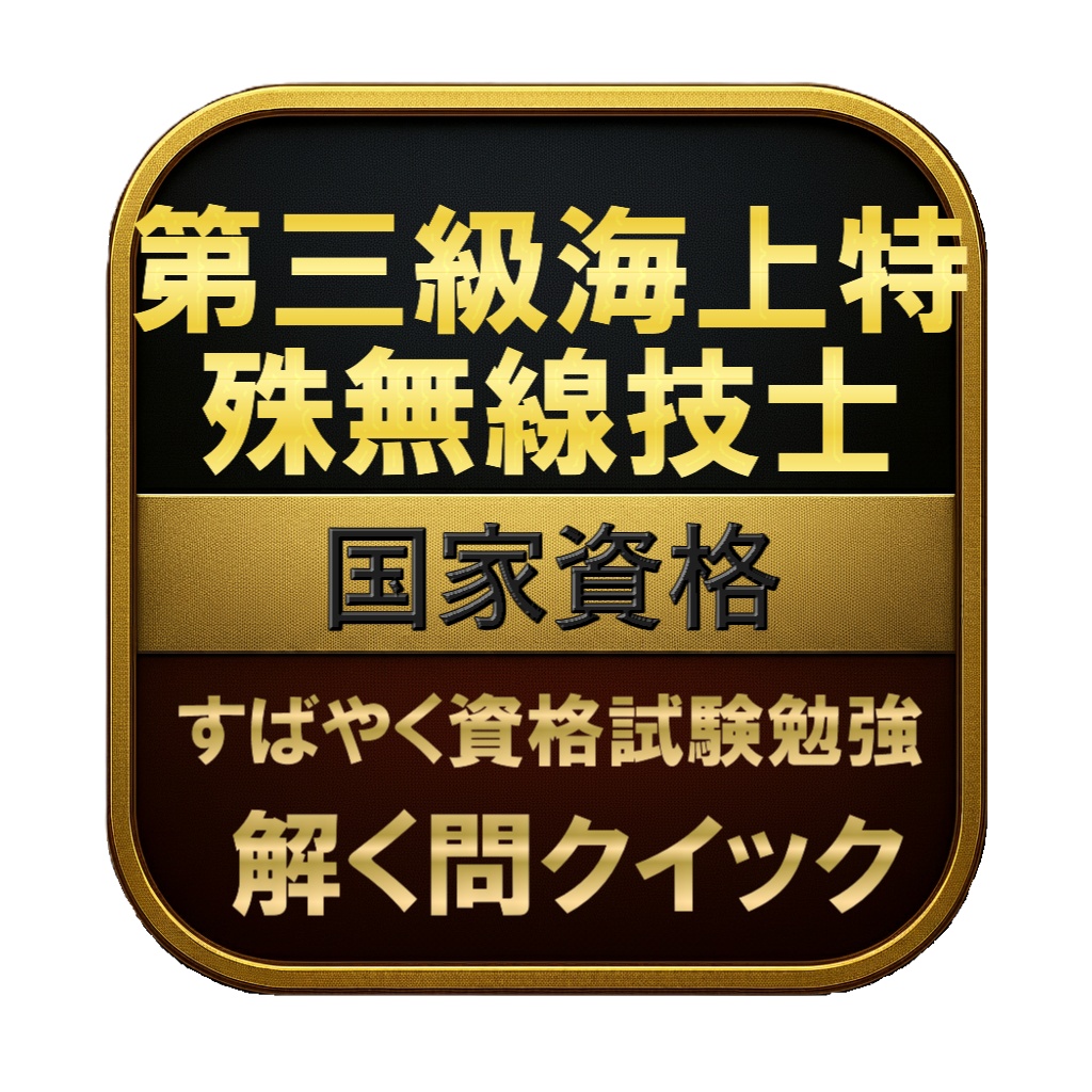 【100問】第三級海上特殊無線技士 国家資格 問題集&用語集&解説