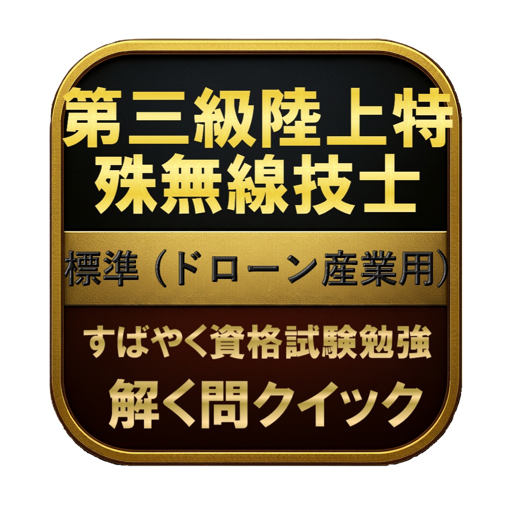 【150問】第三級陸上特殊無線技士 標準 (ドローン産業用) 問題集&用語集&解説