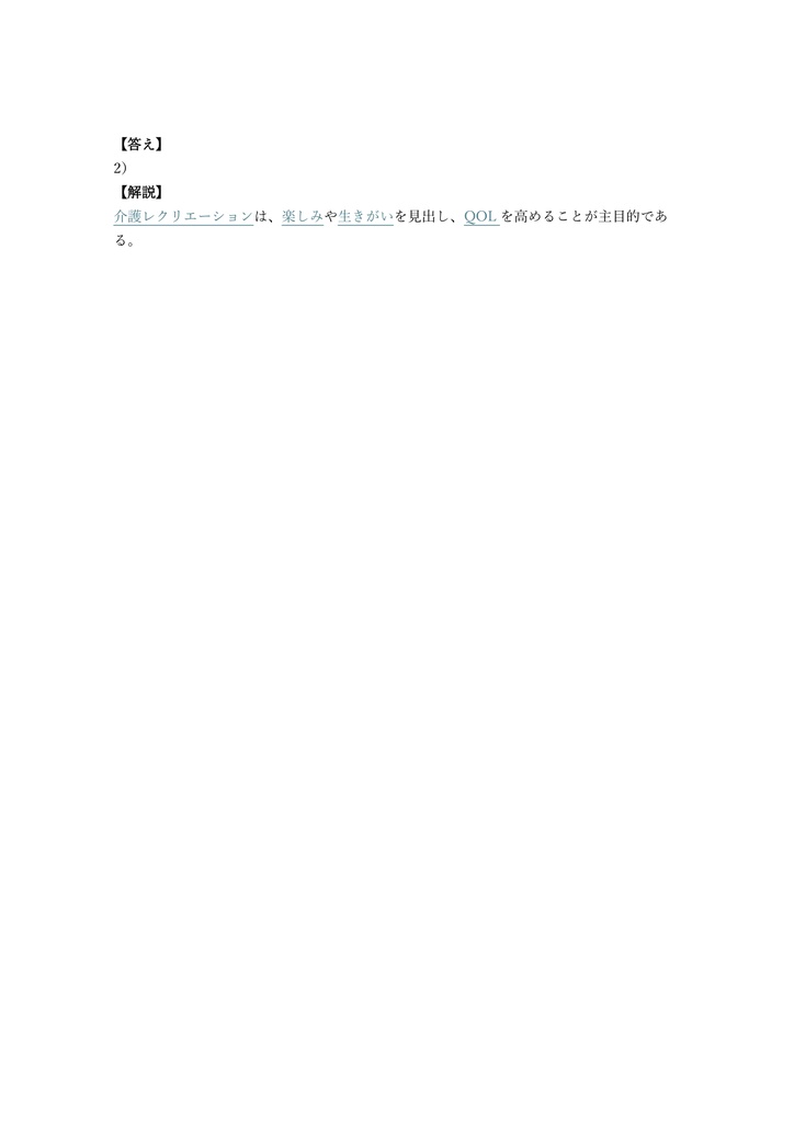 【150問】レクリエーション介護士 2級 問題集&用語集&解説