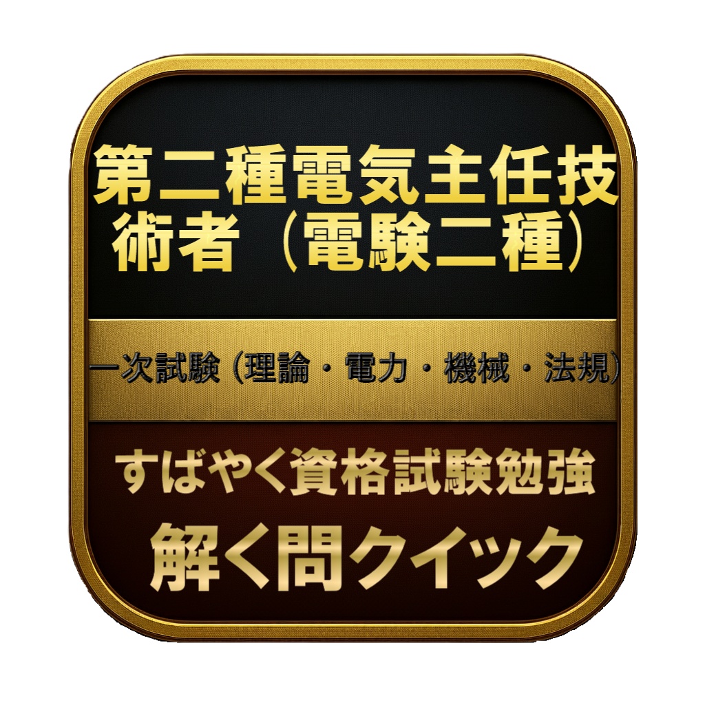 【400問】第二種電気主任技術者 (電験二種) 一次試験 (理論・電力・機械・法規) 問題集&用語集&解説