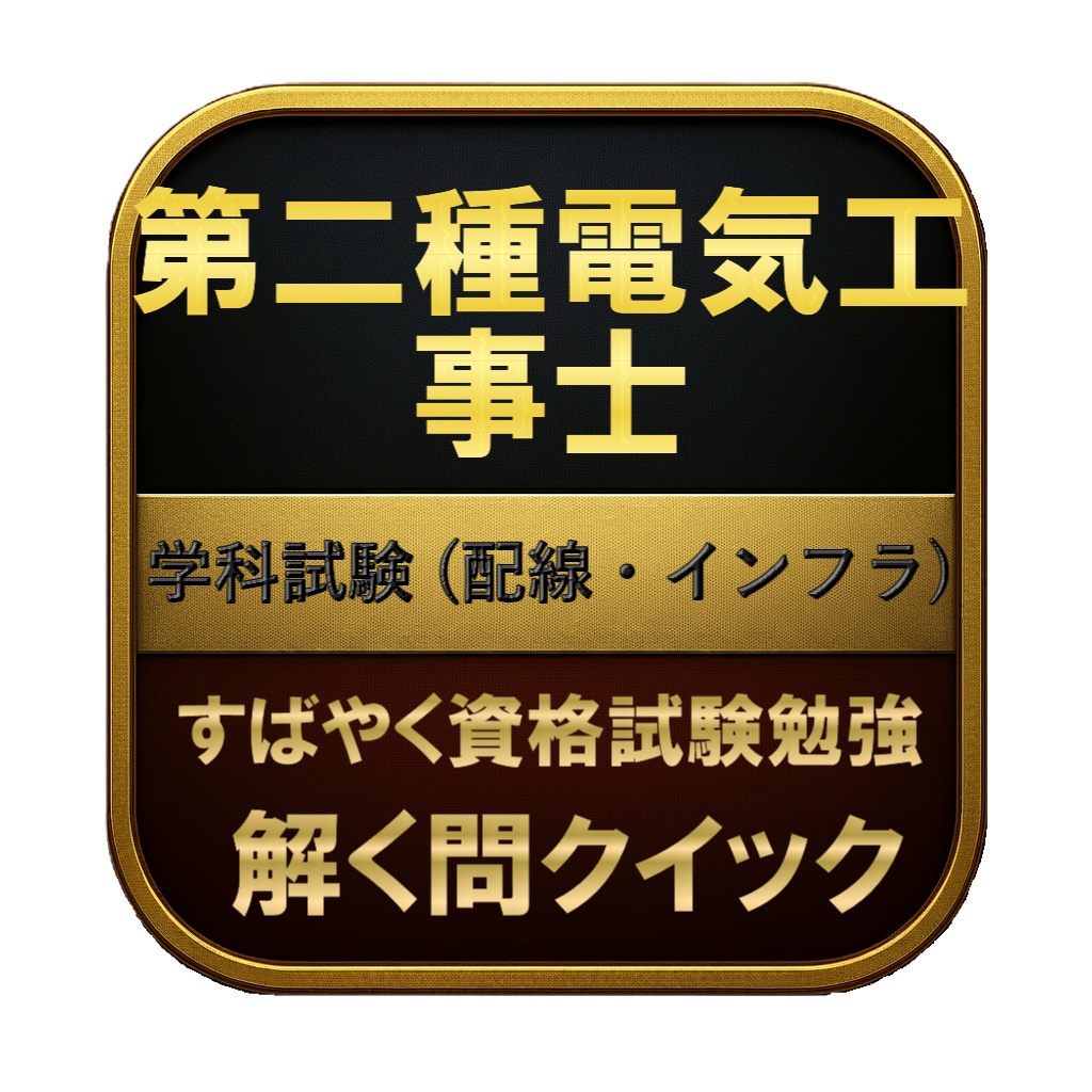 【250問】第二種電気工事士 学科試験 (配線・インフラ) 問題集&用語集&解説