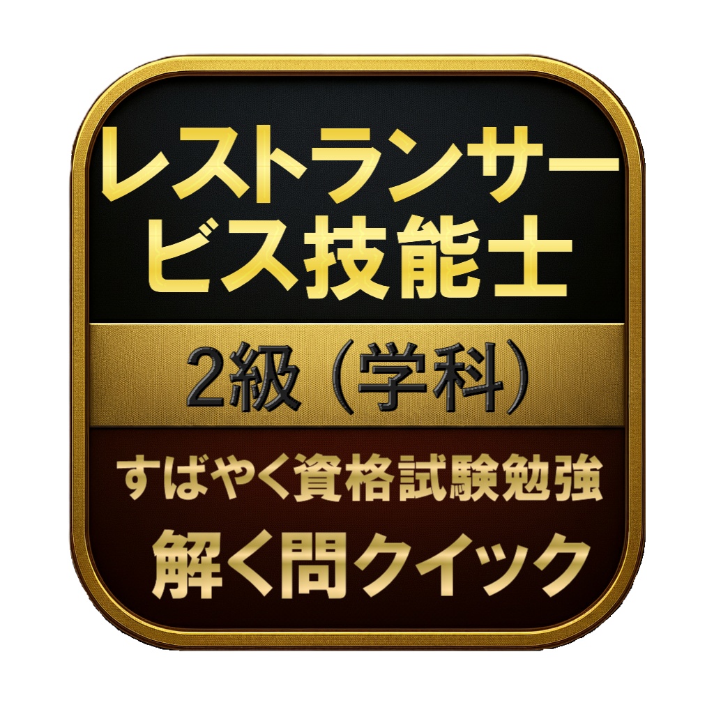 【150問】レストランサービス技能士 2級 (学科) 問題集&用語集&解説