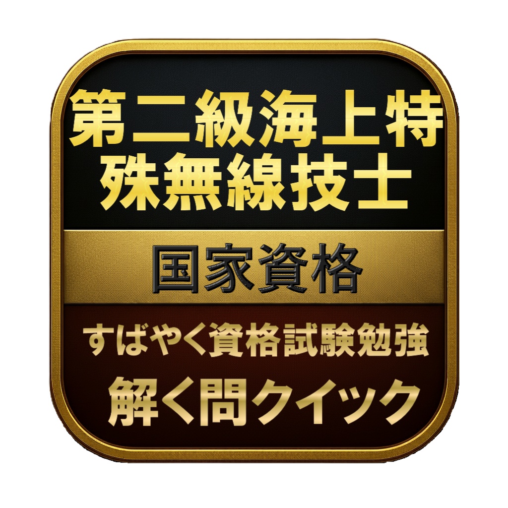 【150問】第二級海上特殊無線技士 国家資格 問題集&用語集&解説