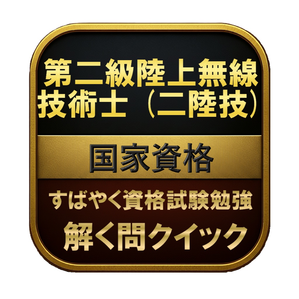 【300問】第二級陸上無線技術士 (二陸技) 国家資格 問題集&用語集&解説