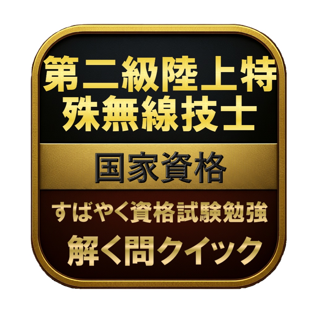 【150問】第二級陸上特殊無線技士 国家資格 問題集&用語集&解説