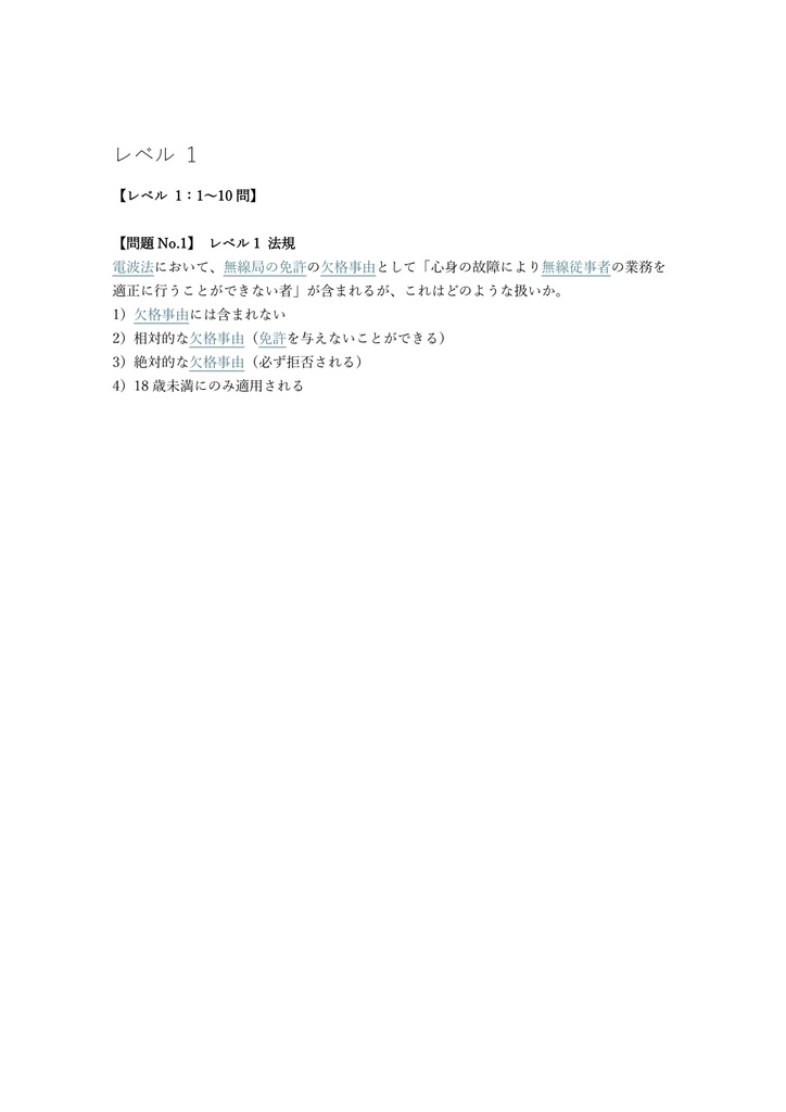 【150問】第二級陸上特殊無線技士 国家資格 問題集&用語集&解説