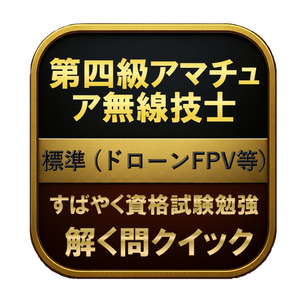 【200問】第四級アマチュア無線技士 標準 (ドローンFPV等) 問題集&用語集&解説