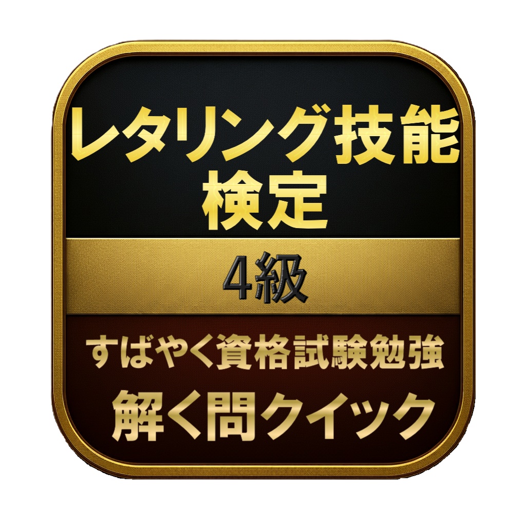 【50問】レタリング技能検定 4級 問題集&用語集&解説