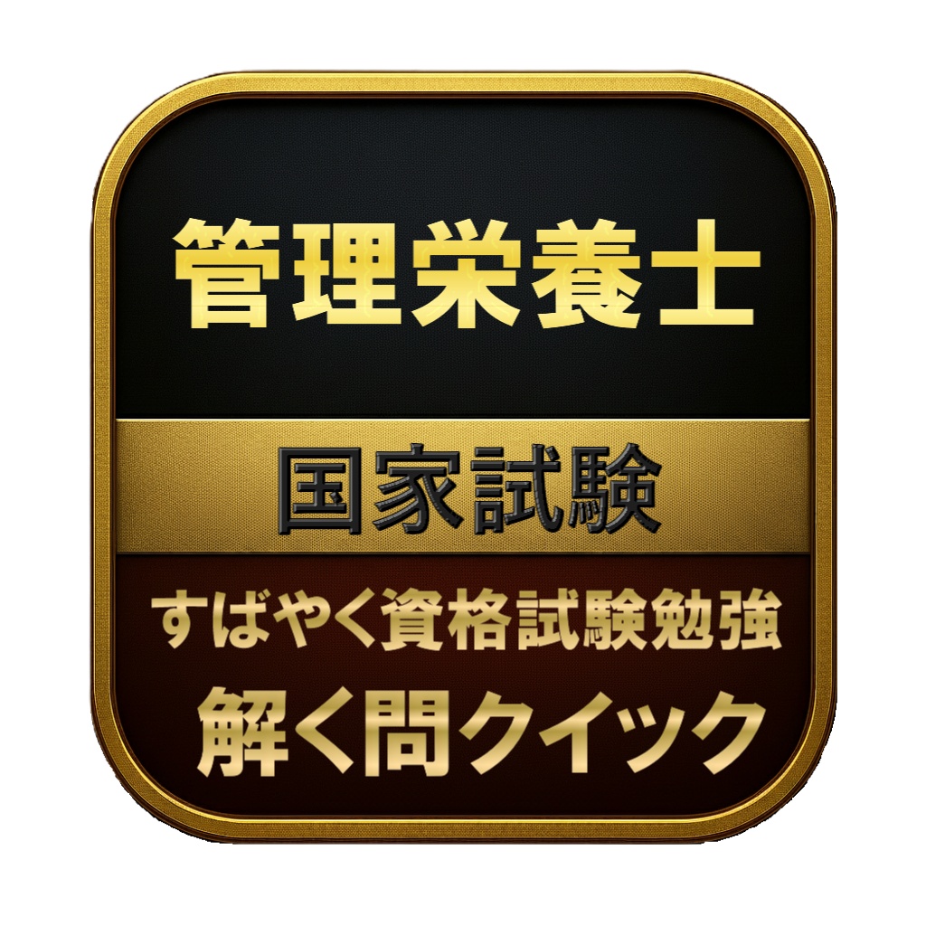 【450問】管理栄養士 国家試験 問題集＆用語集＆解説
