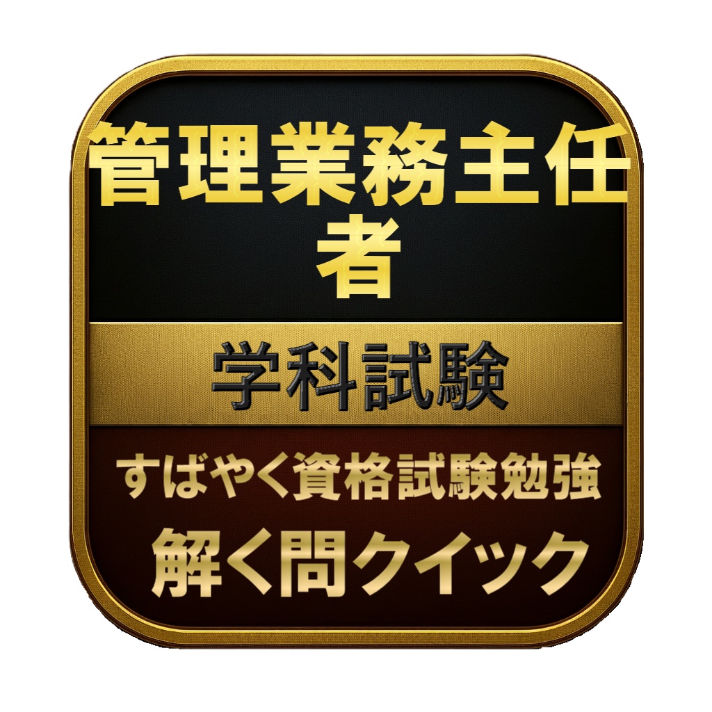 【300問】管理業務主任者 学科試験 問題集&用語集&解説