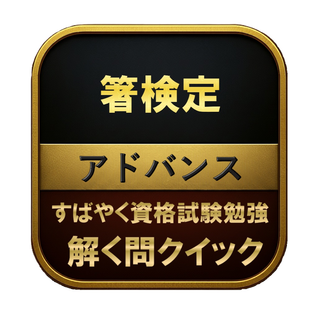 【100問】箸検定 アドバンス 問題集&用語集&解説