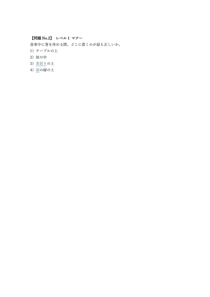 【50問】箸検定 ベーシック 問題集&用語集&解説
