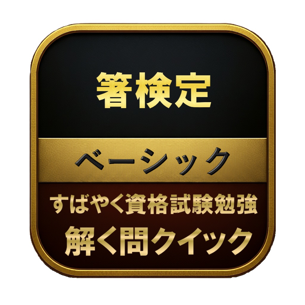 【50問】箸検定 ベーシック 問題集&用語集&解説