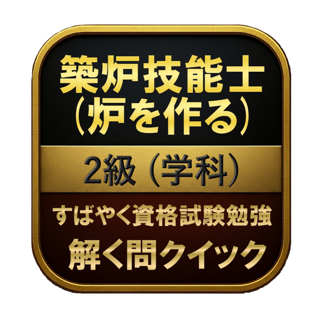 【150問】築炉技能士 (炉を作る) 2級 (学科) 問題集＆用語集＆解説