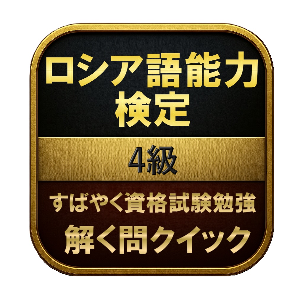 【100問】ロシア語能力検定 4級 問題集&用語集&解説
