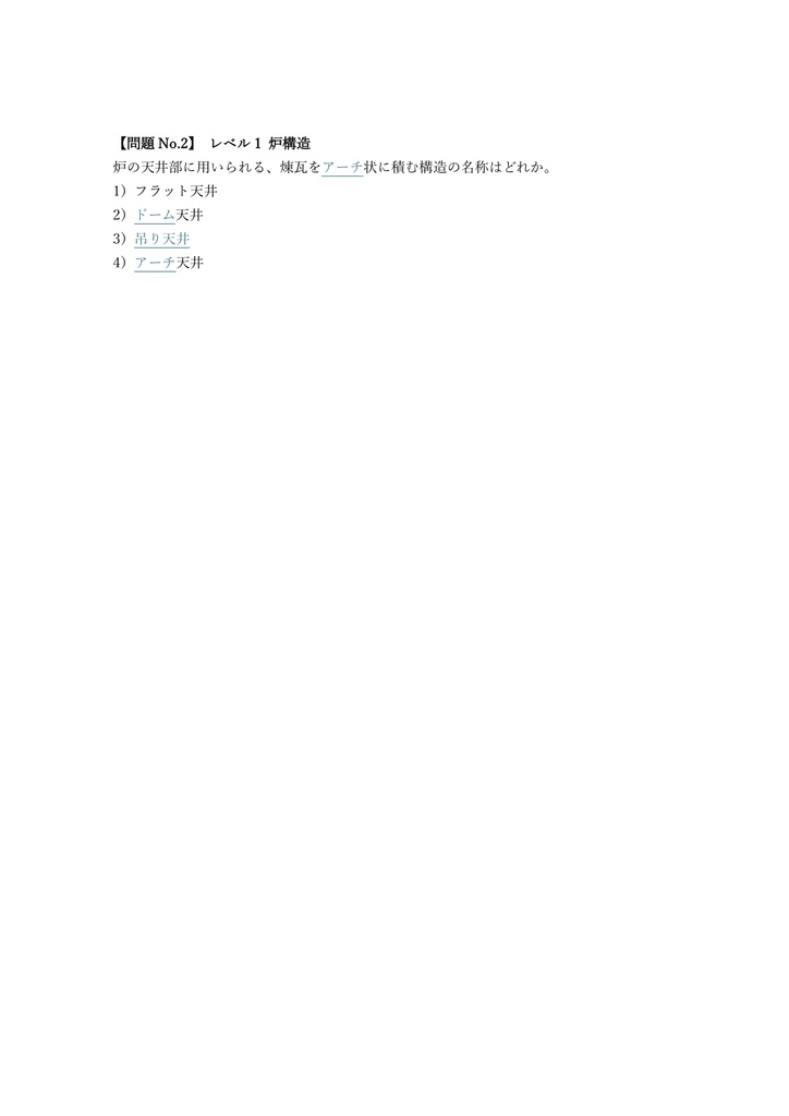 【200問】築炉技能士 (炉施工) 1級 (学科) 問題集&用語集&解説