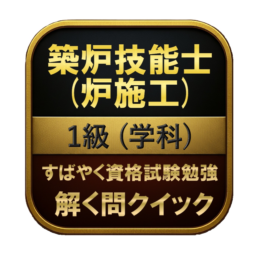 【200問】築炉技能士 (炉施工) 1級 (学科) 問題集&用語集&解説