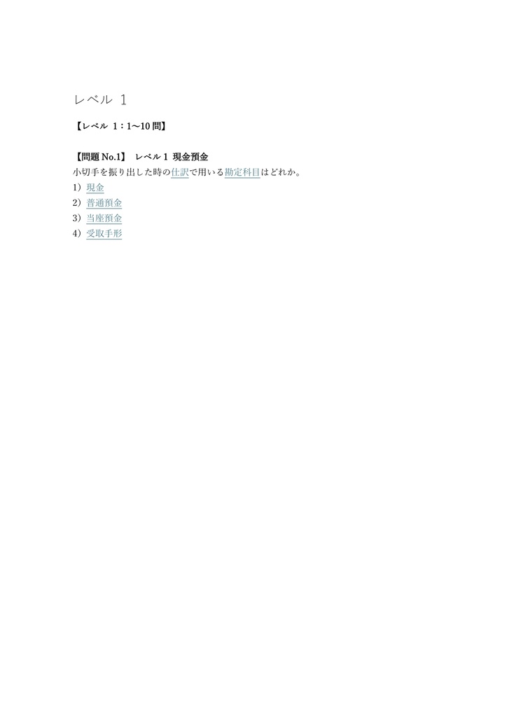 【200問】簿記能力検定 (全経) 1級 (会計) 問題集&用語集&解説