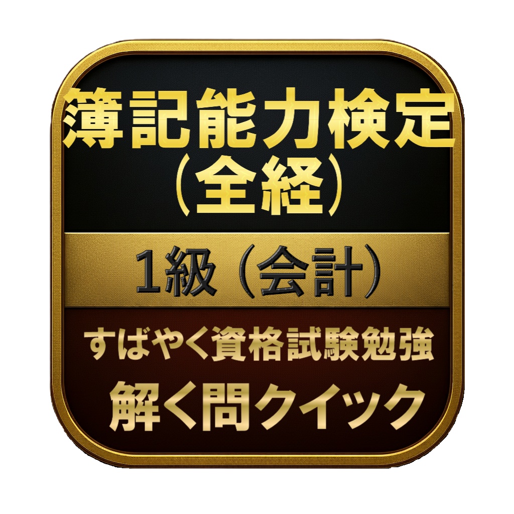 【200問】簿記能力検定 (全経) 1級 (会計) 問題集&用語集&解説