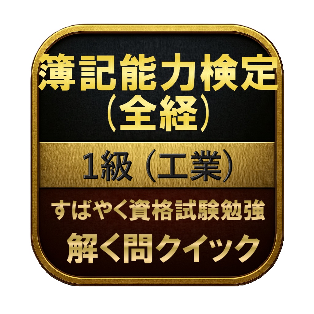 【200問】簿記能力検定 (全経) 1級 (工業) 問題集&用語集&解説