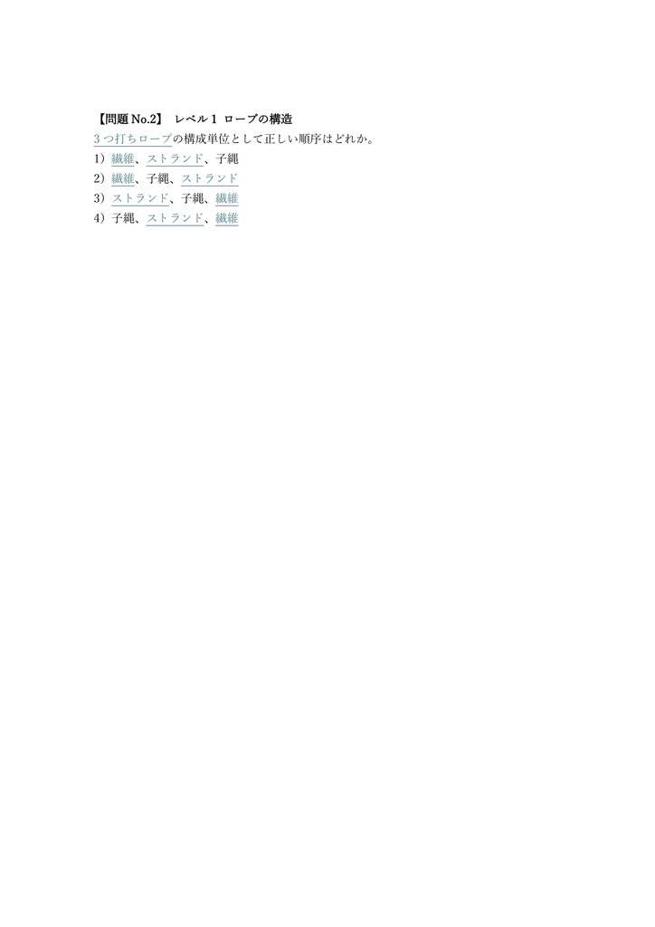 【100問】ロープ加工技能士 2級 (学科) 問題集&用語集&解説