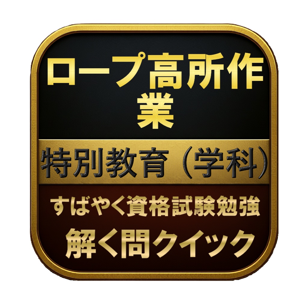 【50問】ロープ高所作業 特別教育 (学科) 問題集&用語集&解説