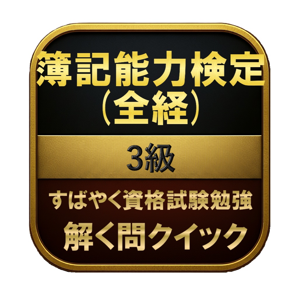 【150問】簿記能力検定 (全経) 3級 問題集&用語集&解説
