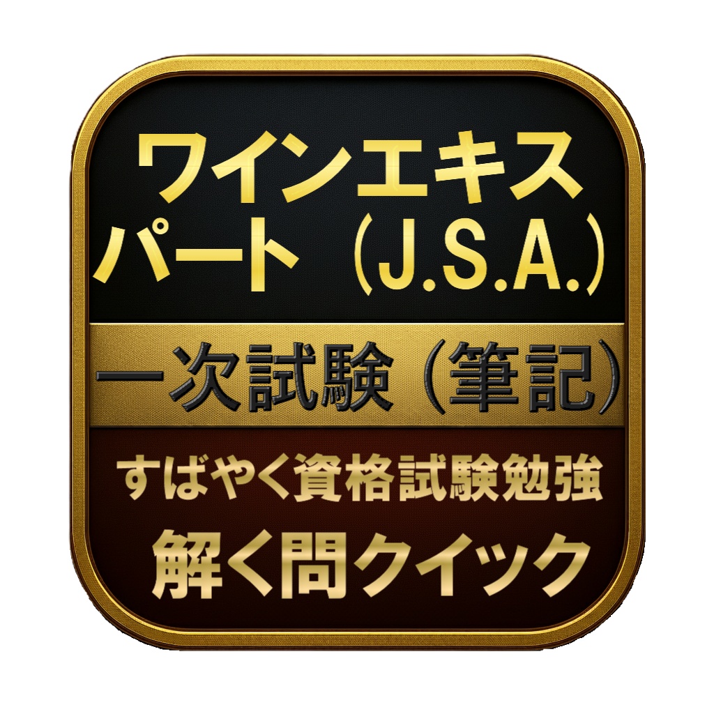 【400問】ワインエキスパート (J.S.A.) 一次試験 (筆記) 問題集&用語集&解説