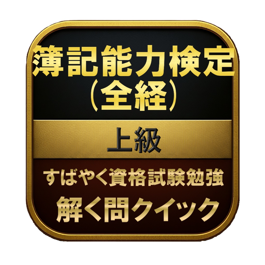 【350問】簿記能力検定 (全経) 上級 問題集&用語集&解説