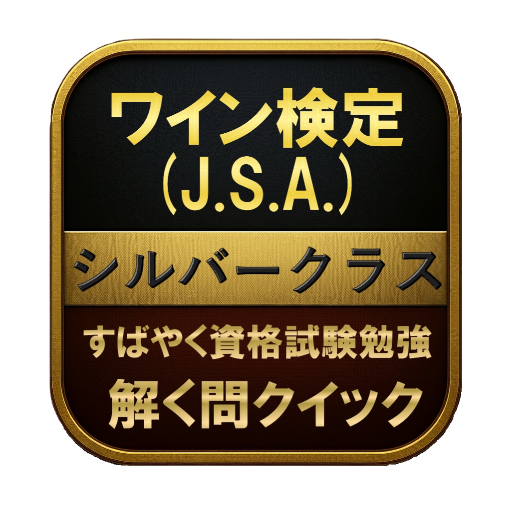 【100問】ワイン検定 (J.S.A.) シルバークラス 問題集&用語集&解説