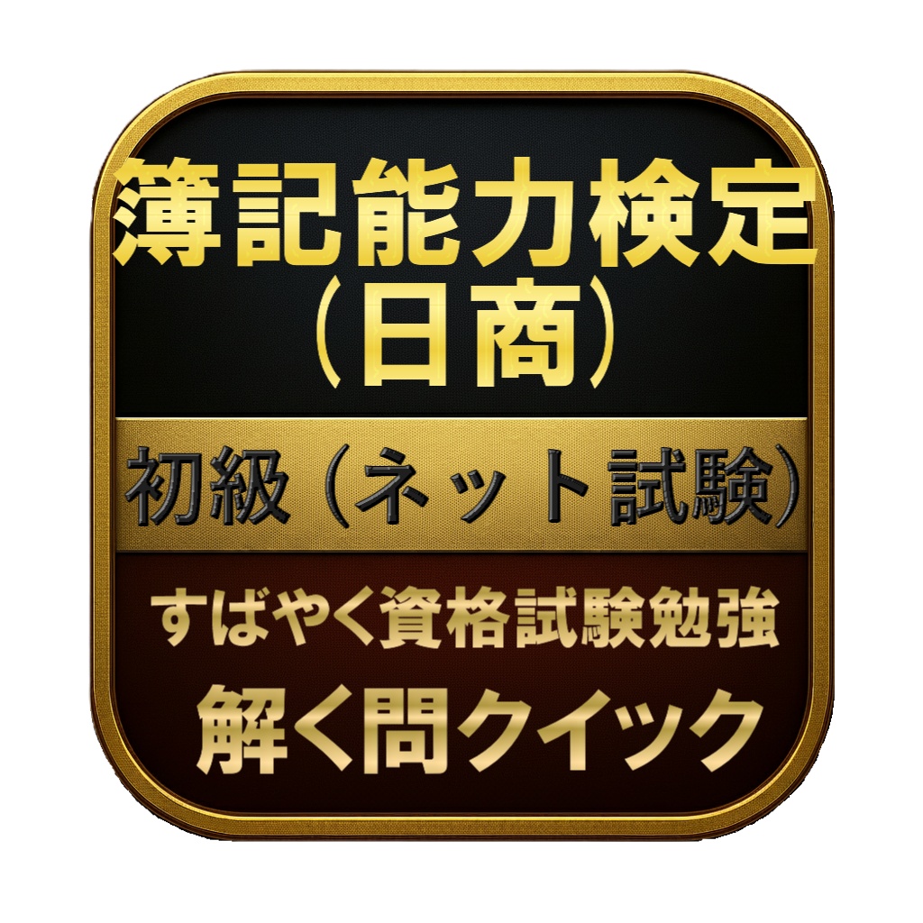 【100問】簿記能力検定 (日商) 初級 (ネット試験) 問題集&用語集&解説