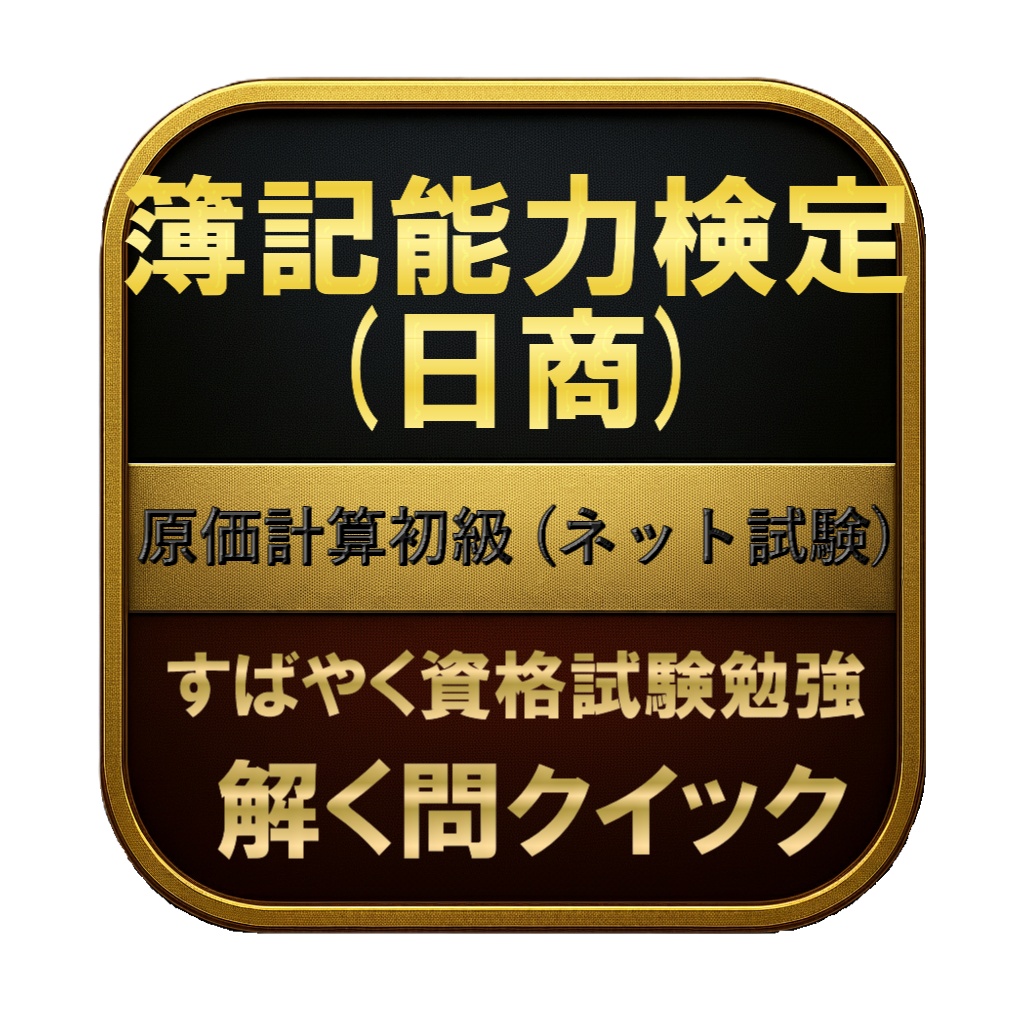 【100問】簿記能力検定 (日商) 原価計算初級 (ネット試験) 問題集&用語集&解説