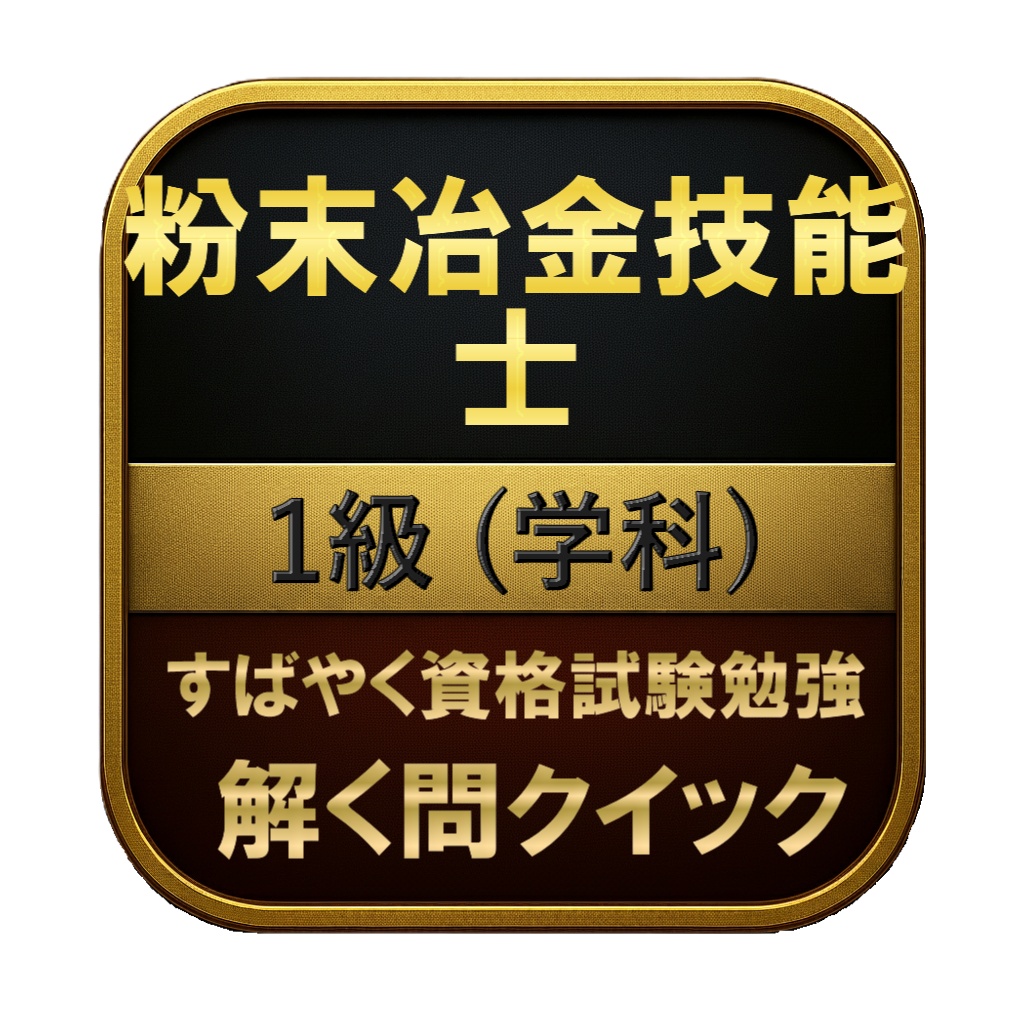 【200問】粉末冶金技能士 1級 (学科) 問題集&用語集&解説