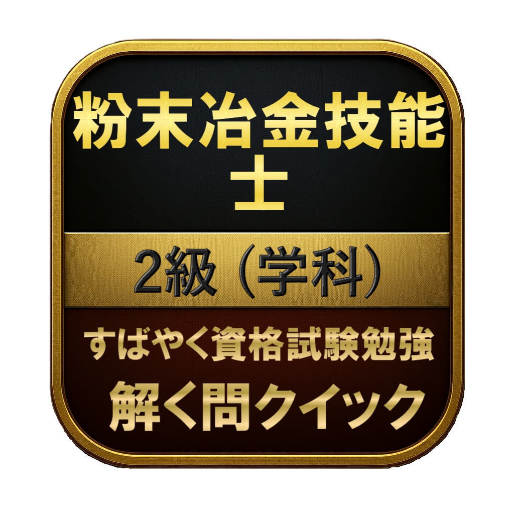 【150問】粉末冶金技能士 2級 (学科) 問題集&用語集&解説
