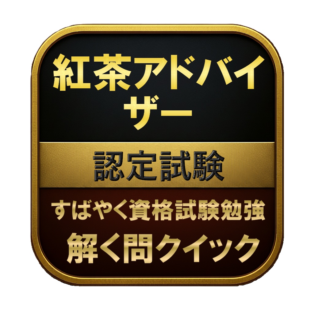 【100問】紅茶アドバイザー 認定試験 問題集&用語集&解説