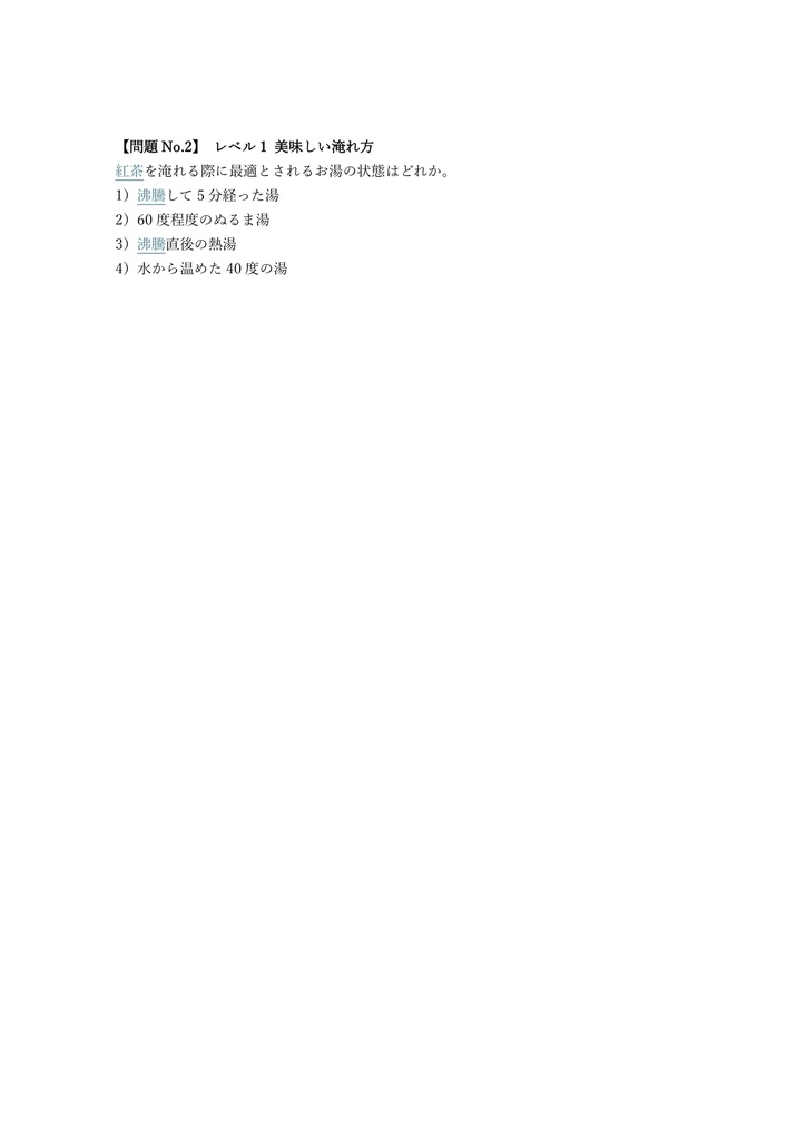 【100問】紅茶コーディネーター 認定試験 問題集&用語集&解説