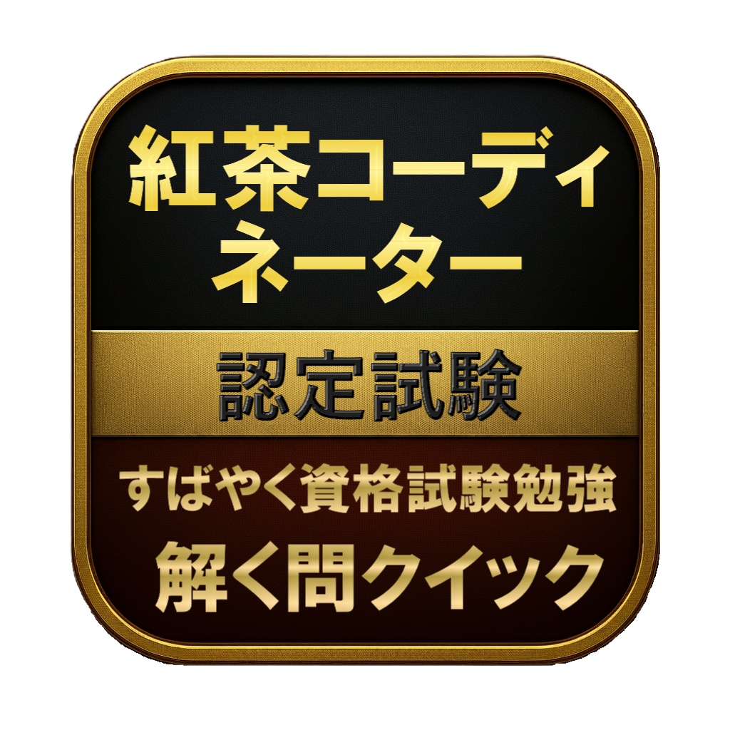 【100問】紅茶コーディネーター 認定試験 問題集&用語集&解説