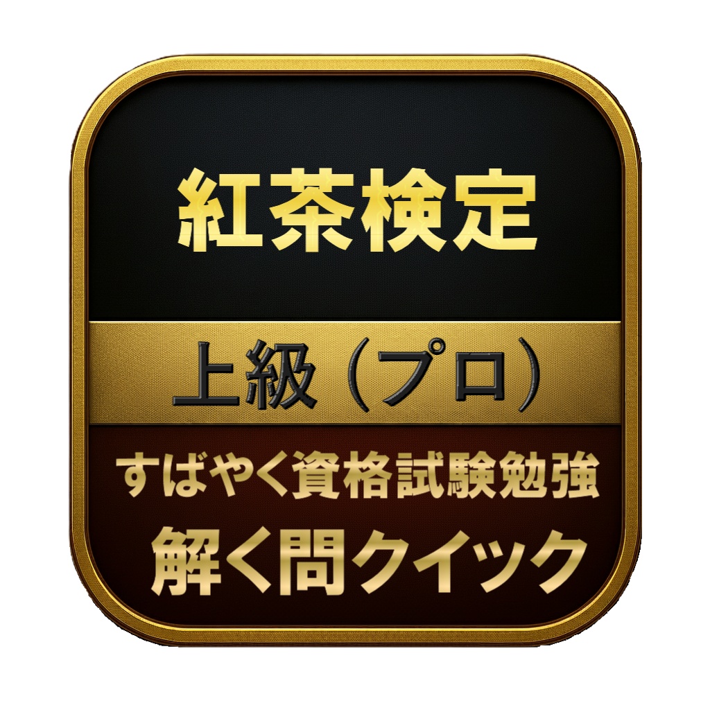 【200問】紅茶検定 上級 (プロ) 問題集&用語集&解説