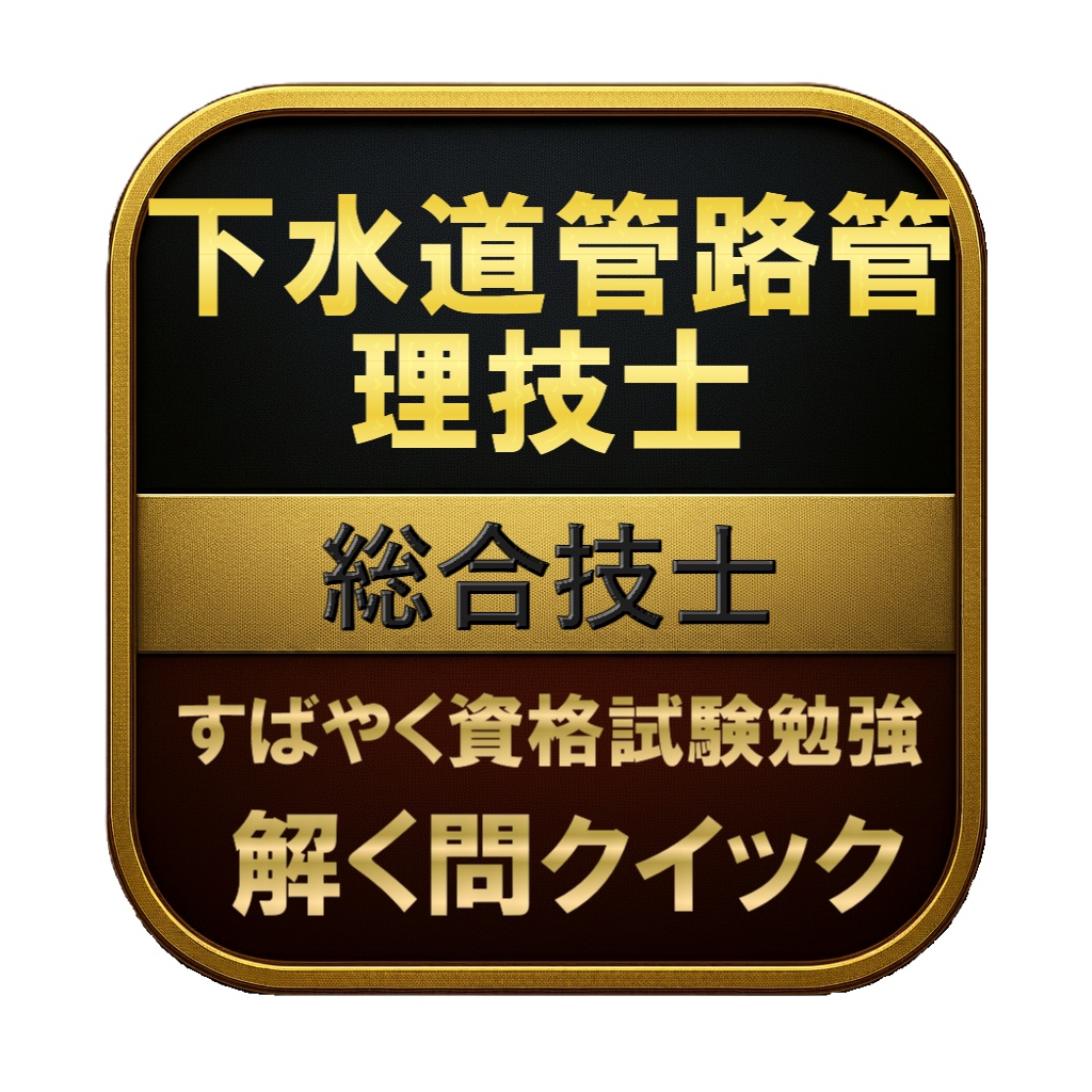 【300問】下水道管路管理技士 総合技士 問題集&用語集&解説
