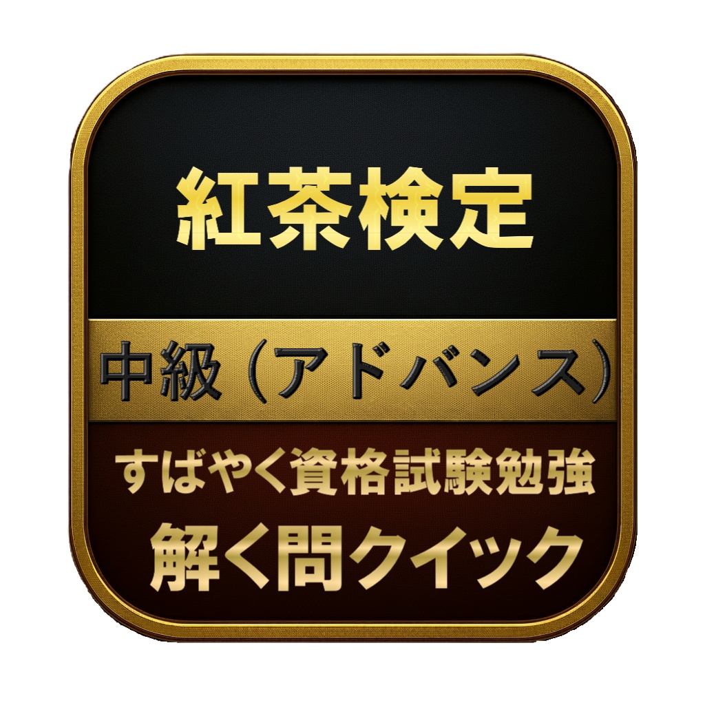 【150問】紅茶検定 中級 (アドバンス) 問題集&用語集&解説