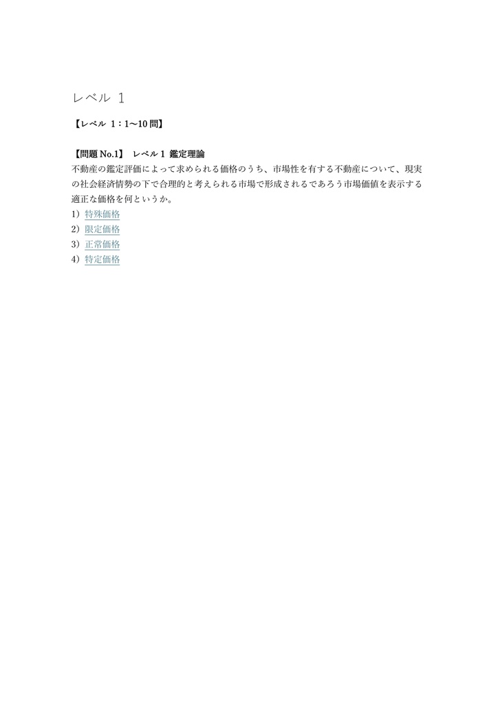 【350問】不動産鑑定士 短答式試験 問題集&用語集&解説