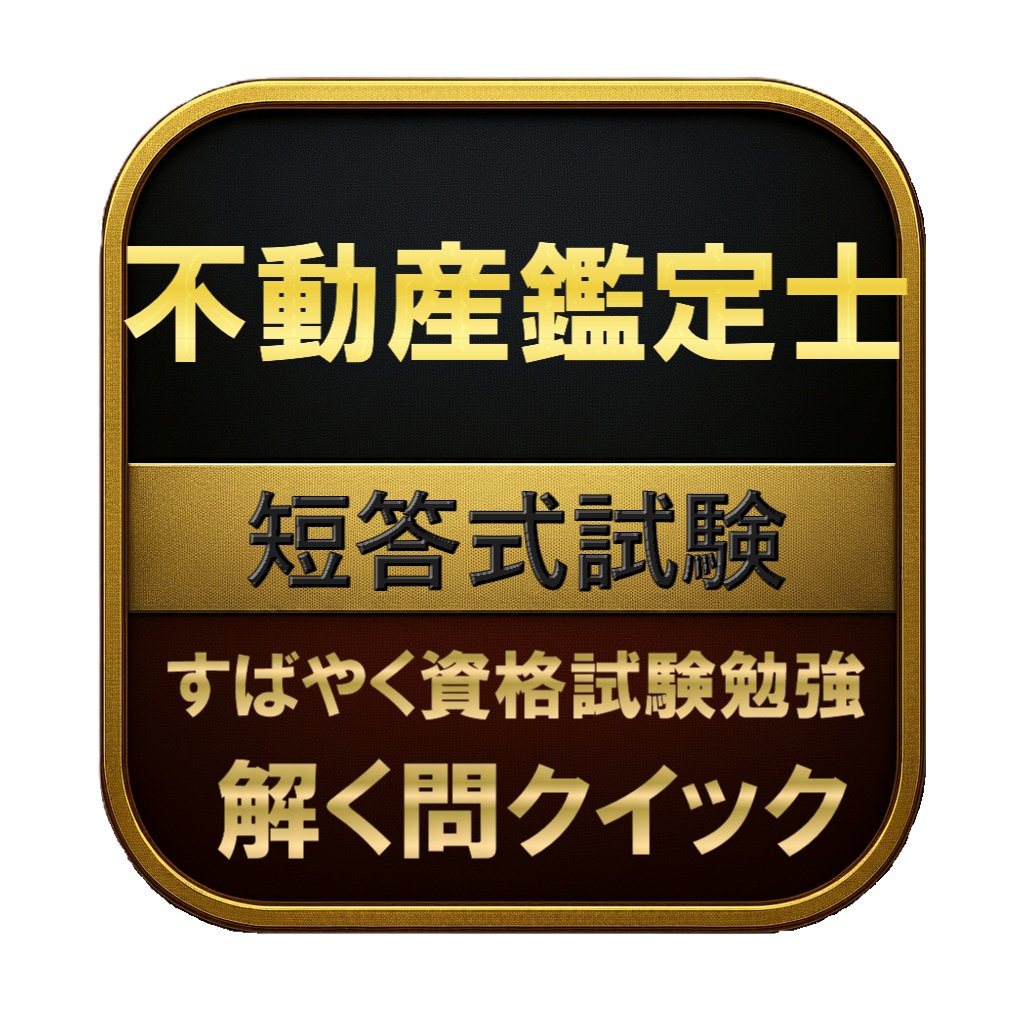 【350問】不動産鑑定士 短答式試験 問題集&用語集&解説