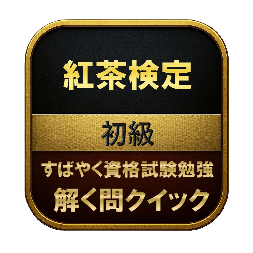 【100問】紅茶検定 初級 問題集&用語集&解説