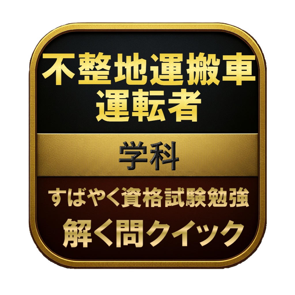 【100問】不整地運搬車運転者 学科 問題集&用語集&解説
