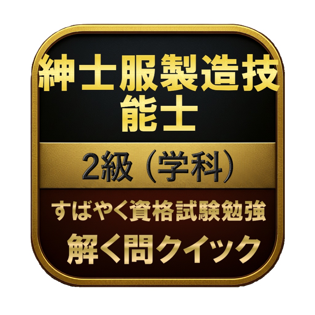【100問】紳士服製造技能士 2級 (学科) 問題集&用語集&解説